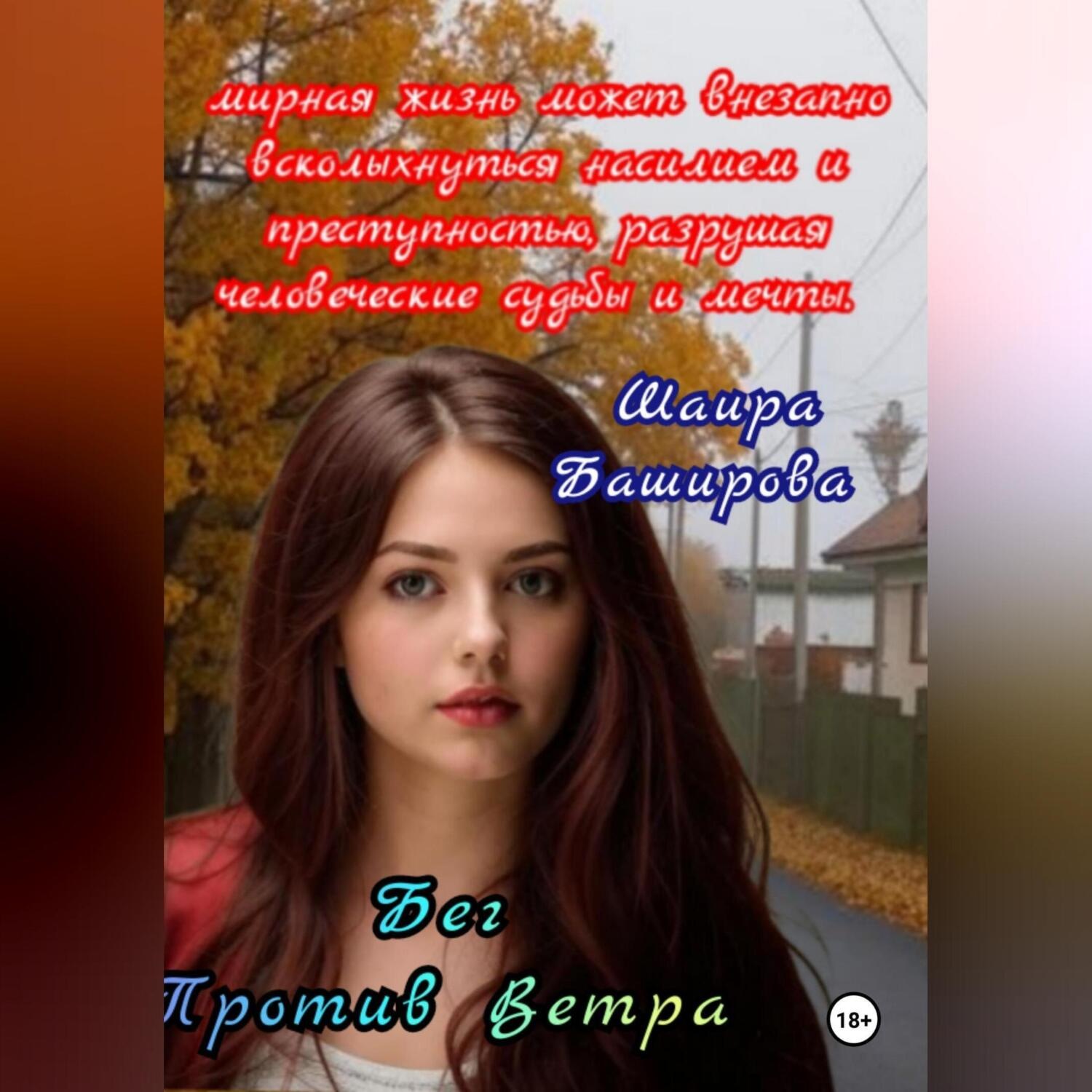 Обложка книги «Бег Против Ветра»