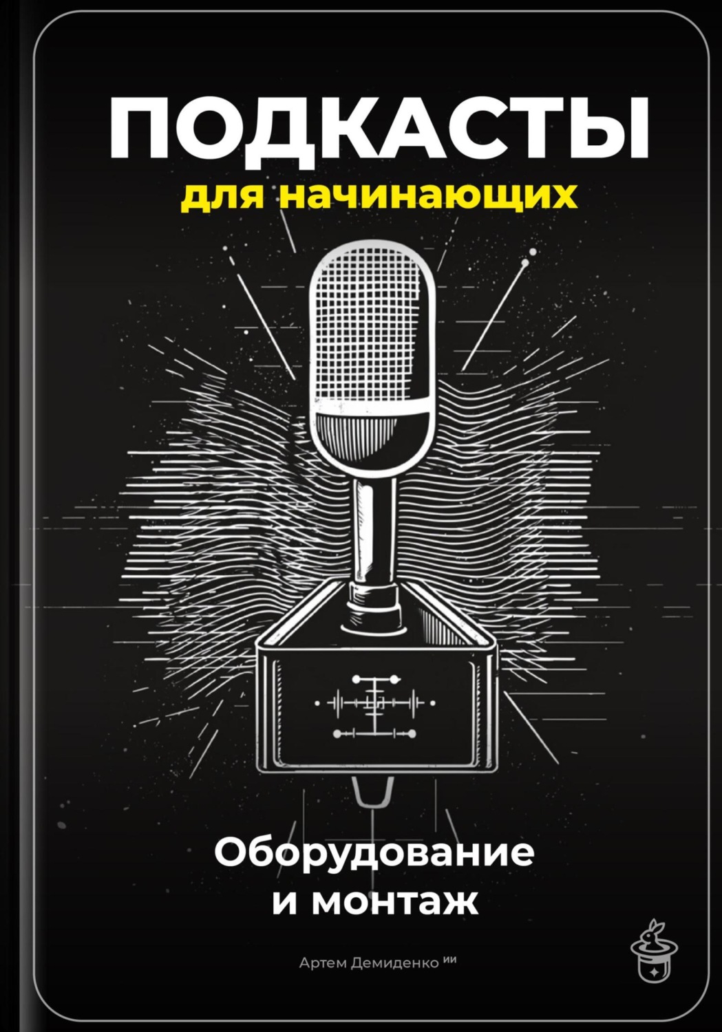 Обложка книги «Подкасты для начинающих: Оборудование и монтаж»