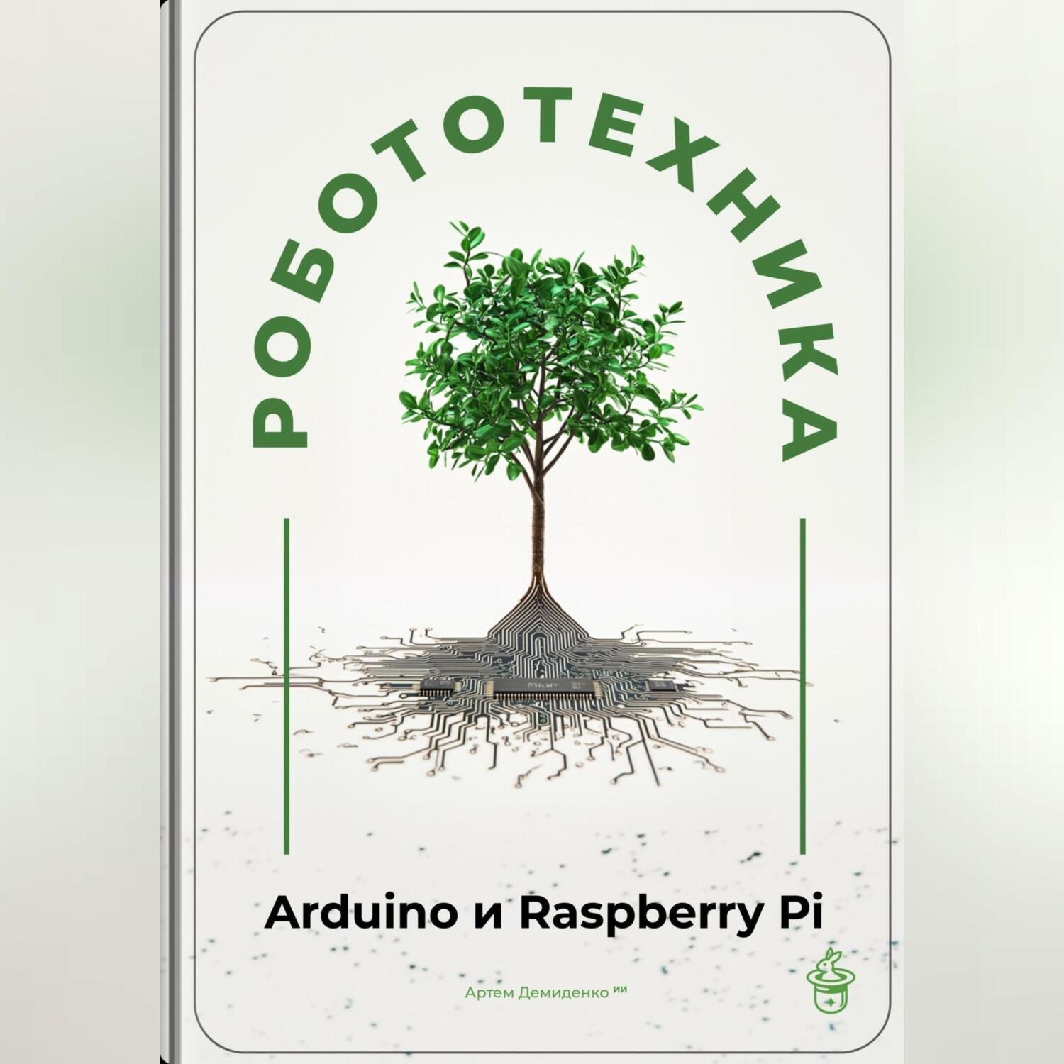 Обложка книги «Робототехника для начинающих: Arduino и Raspberry Pi»