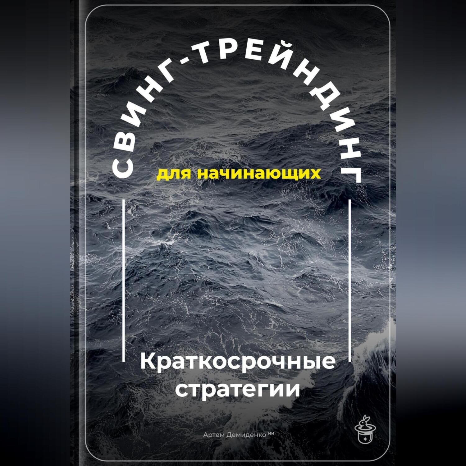 Обложка книги «Свинг-трейдинг для начинающих: Краткосрочные стратегии»