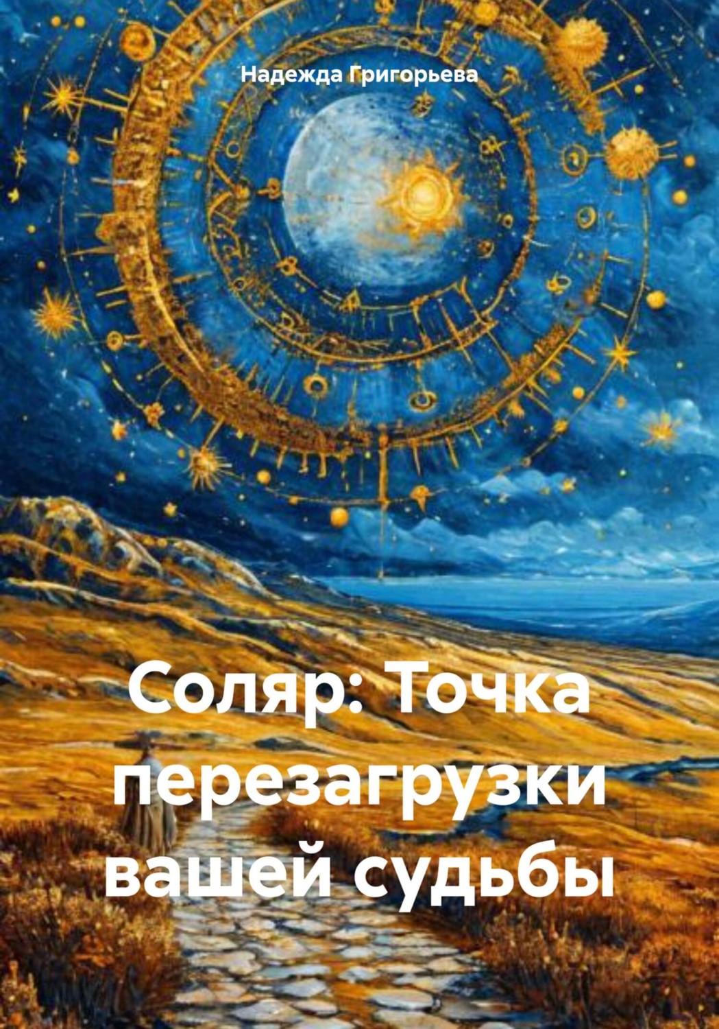 Обложка книги «Соляр: Точка перезагрузки вашей судьбы»