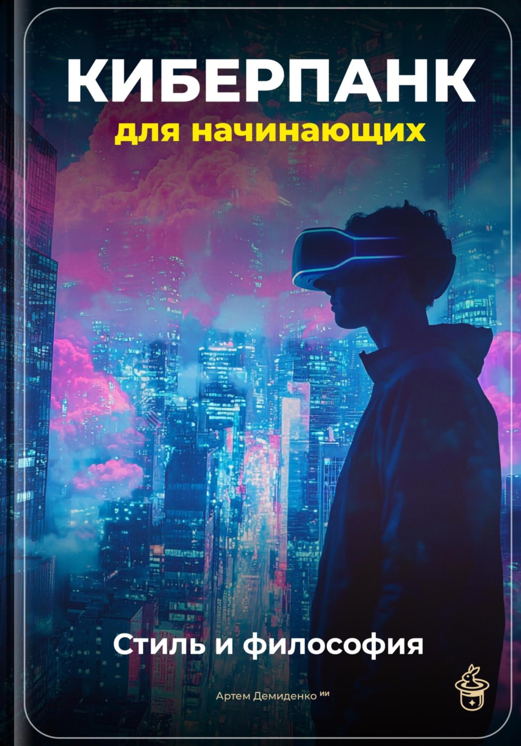 Обложка книги «Киберпанк для начинающих: Стиль и философия»