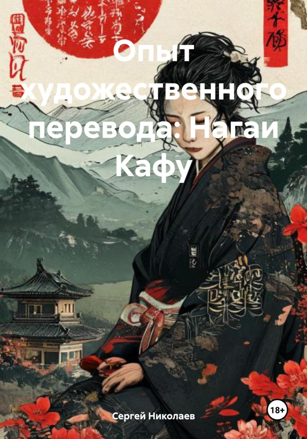 Обложка книги «Опыт художественного перевода: Нагаи Кафу»