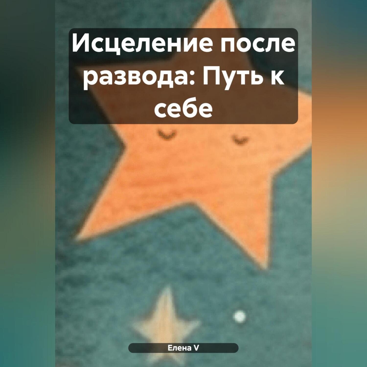 Обложка книги ««Исцеление после развода: Путь к себе»»