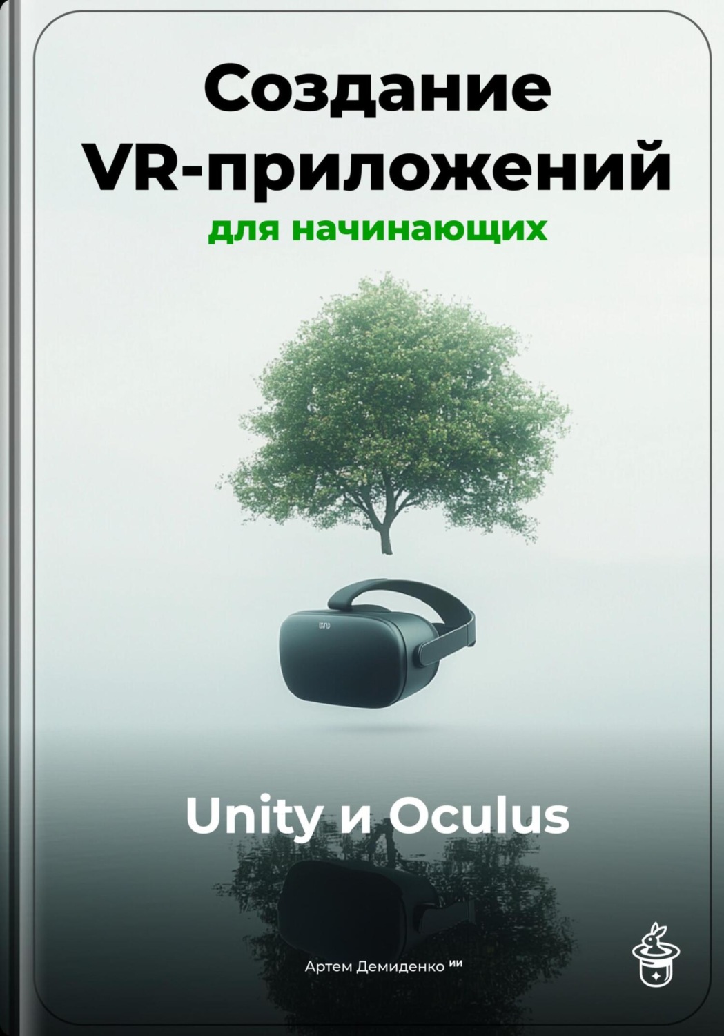 Обложка книги «Создание VR-приложений для начинающих: Unity и Oculus»