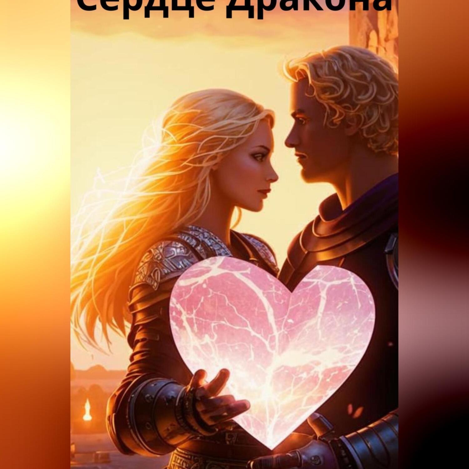 Обложка книги «Сердце Дракона»