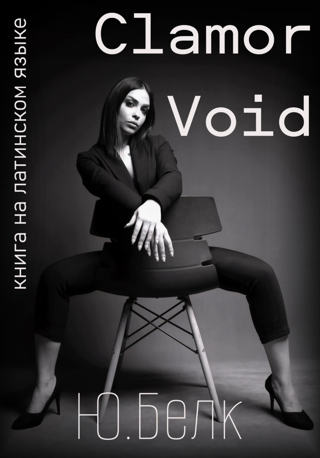 Обложка книги «Clamor Void»