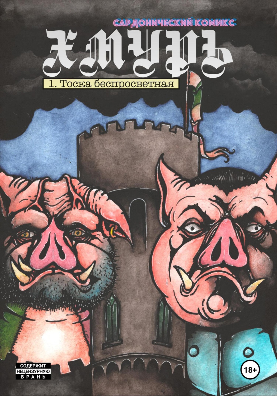 Обложка книги «Хмурь, глава 1. Тоска беспросветная»