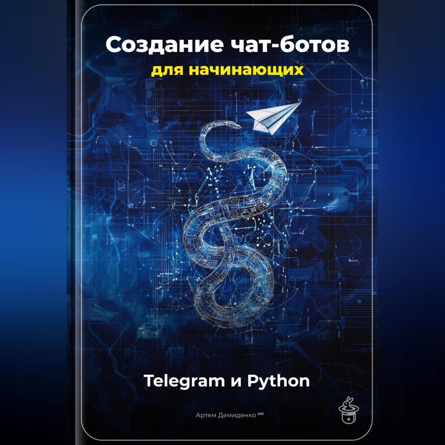 Обложка книги «Создание чат-ботов для начинающих: Telegram и Python»