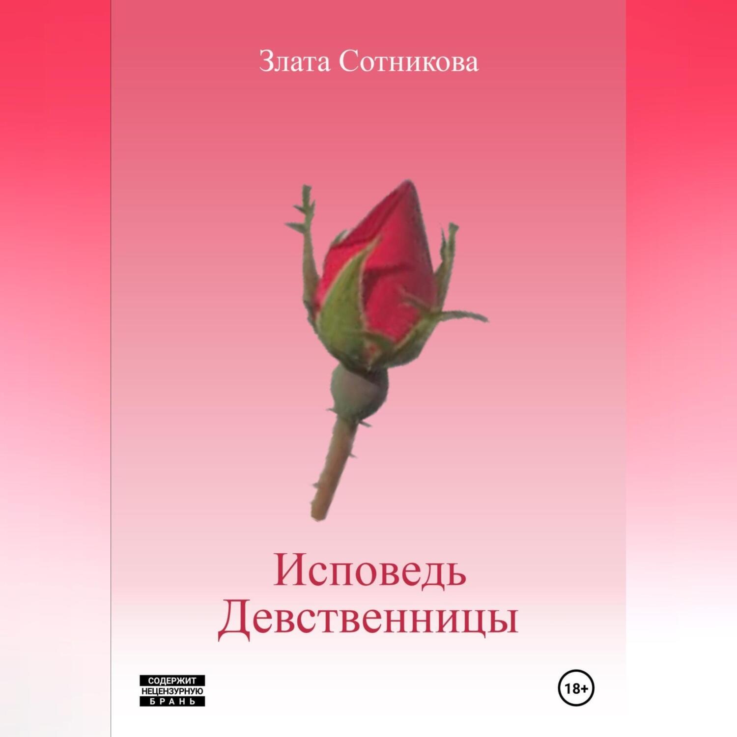 Обложка книги «Исповедь девственницы»
