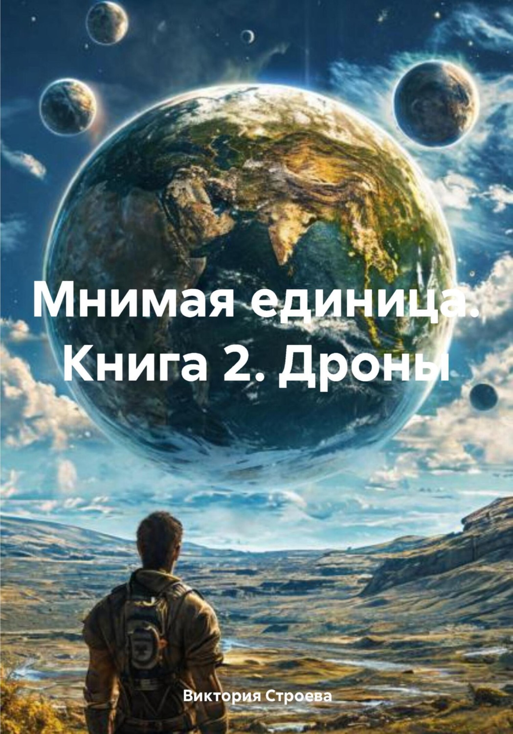 Обложка книги «Мнимая единица. Книга 2. Дроны»