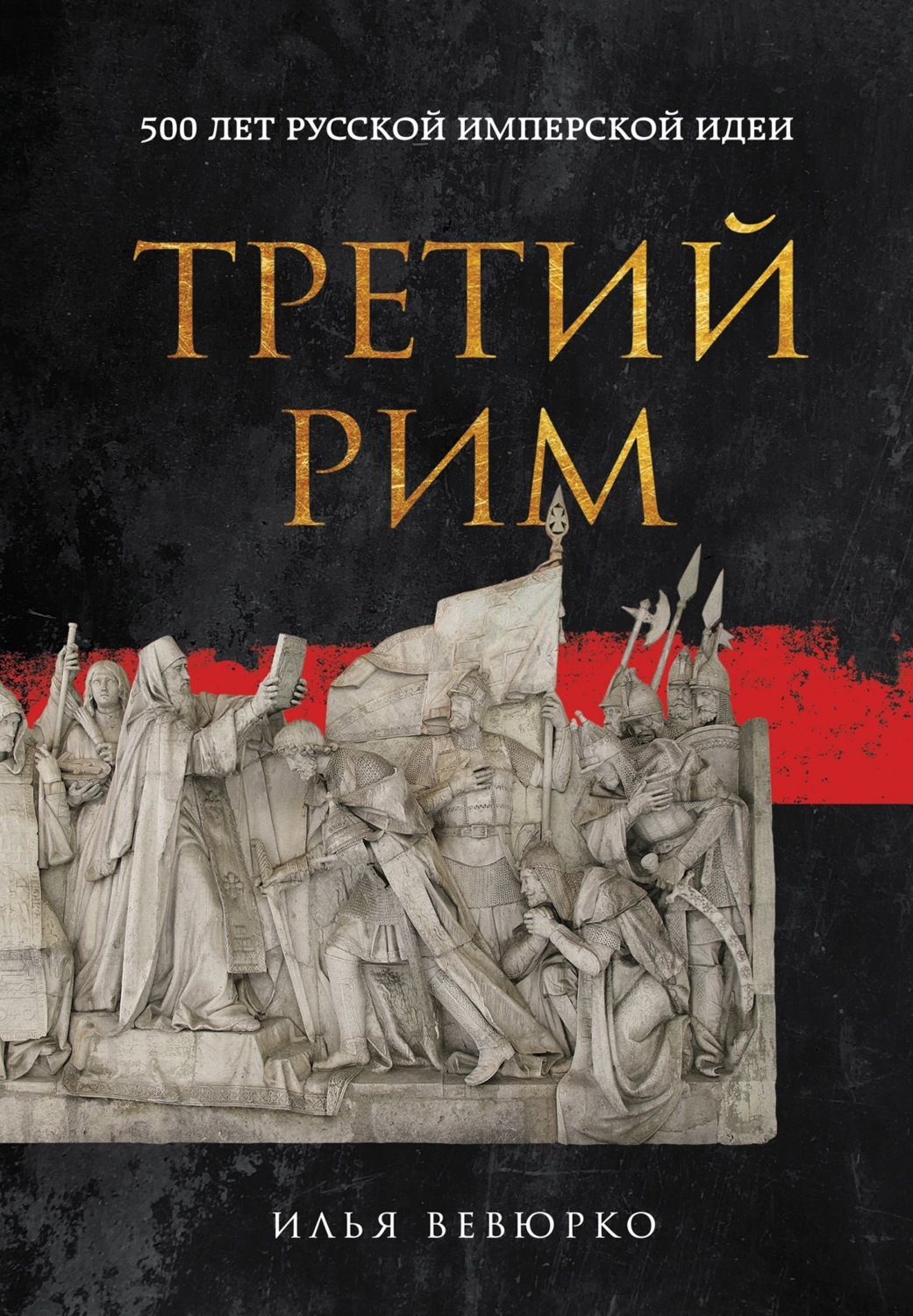 Обложка книги «Третий Рим. 500 лет русской имперской идеи»