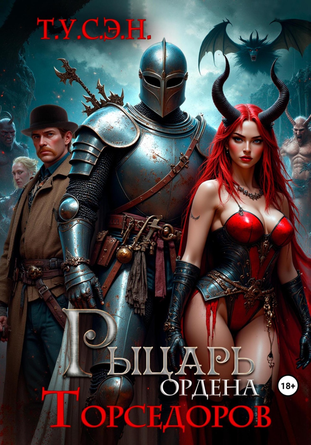 Обложка книги «Рыцарь ордена Торседоров»