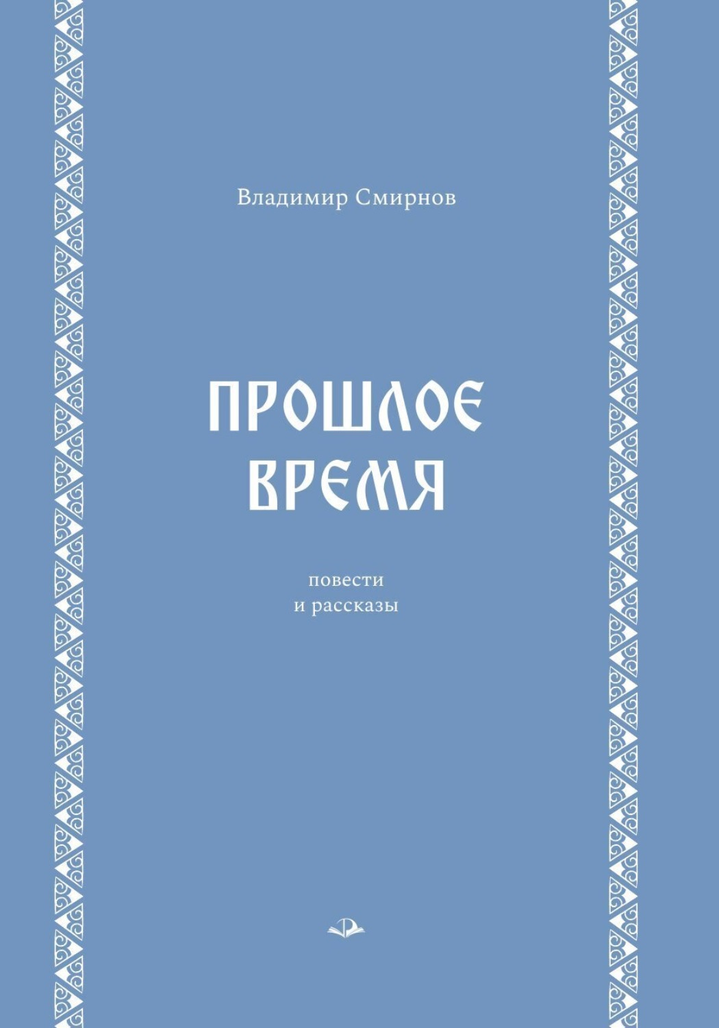 Обложка книги «Прошлое время»