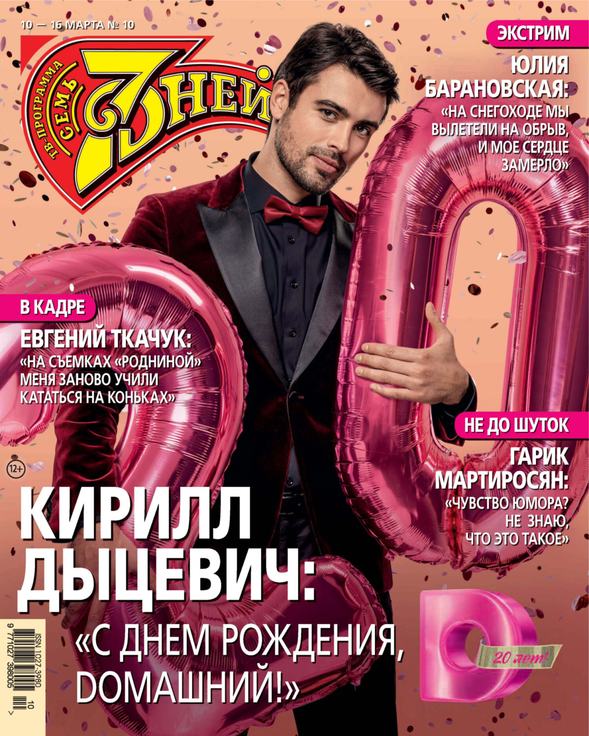 Обложка книги «Семь дней ТВ-программа №10/2025»