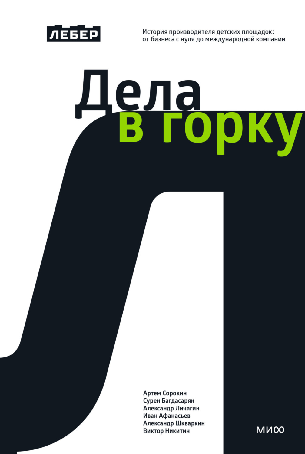 Обложка книги «Дела в горку. История производителя детских площадок: от бизнеса с нуля до международной компании»