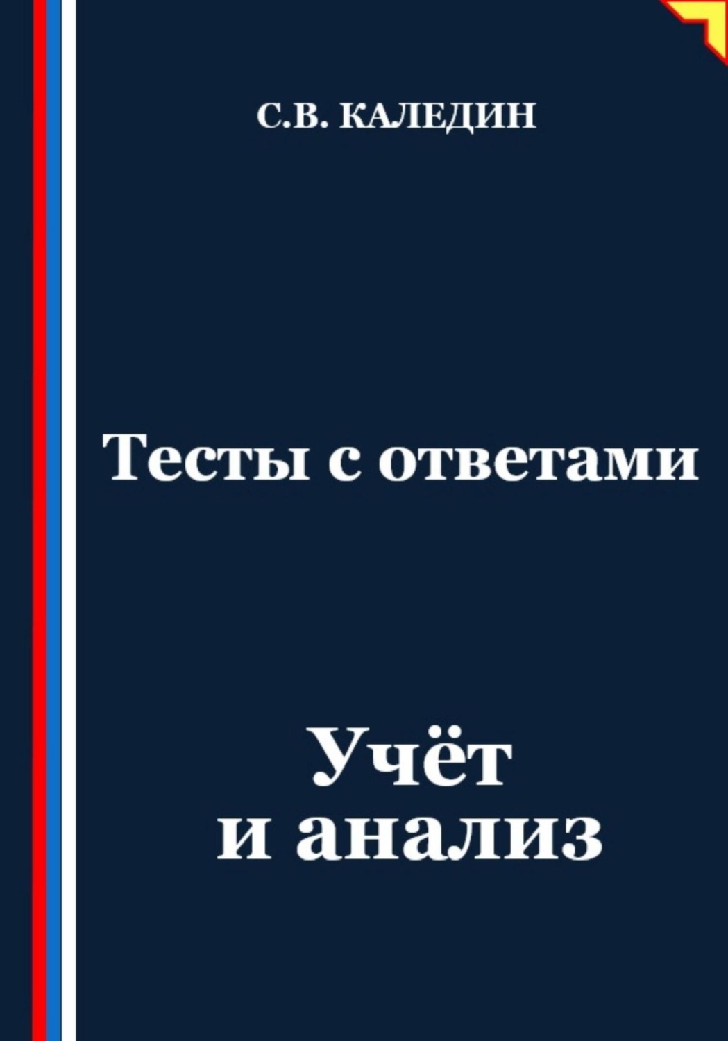 Обложка книги «Тесты с ответами. Учёт и анализ»