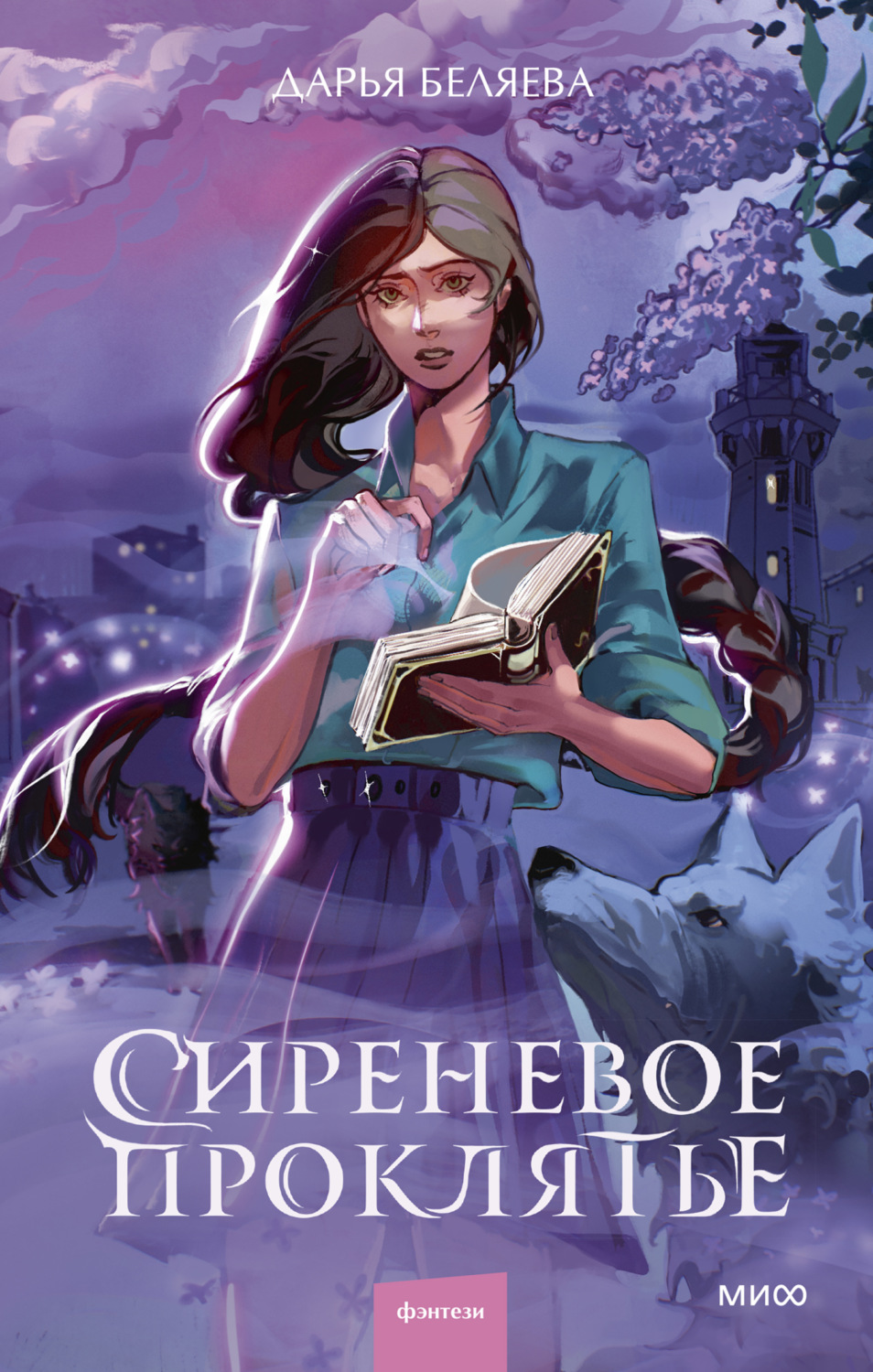 Обложка книги «Сиреневое проклятье»