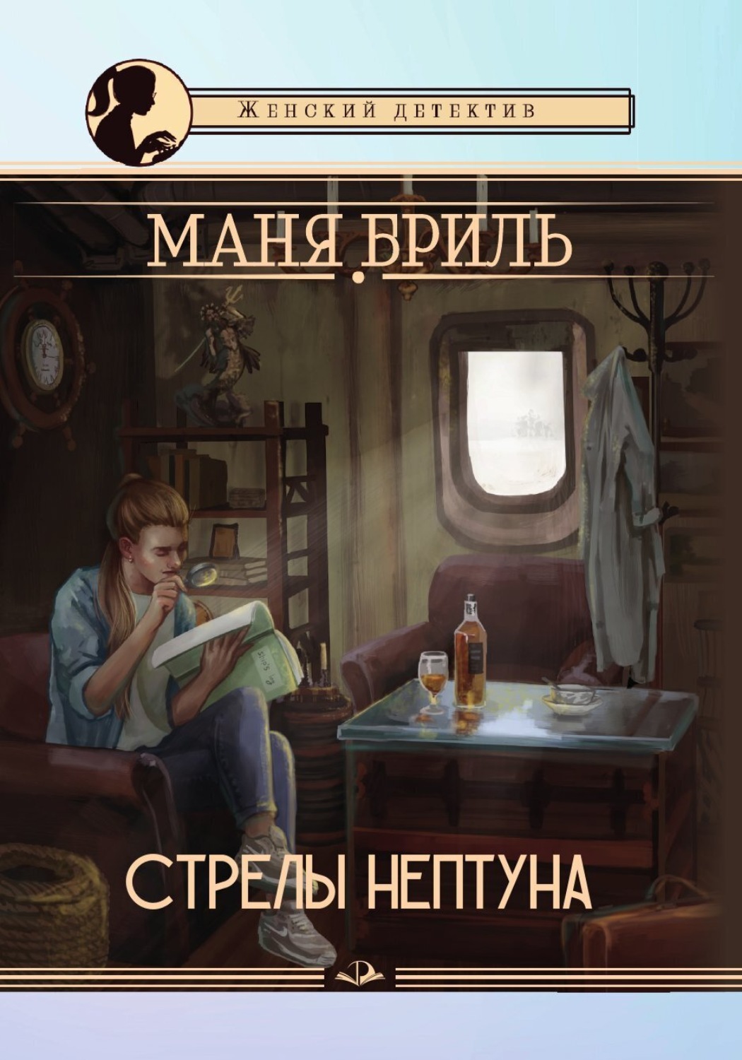 Обложка книги «Стрелы Нептуна»