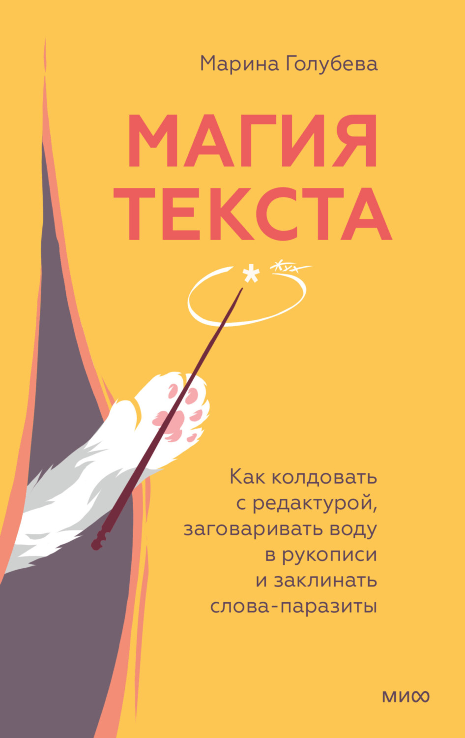 Обложка книги «Магия текста. Как колдовать с редактурой, заговаривать воду в рукописи и заклинать слова-паразиты»
