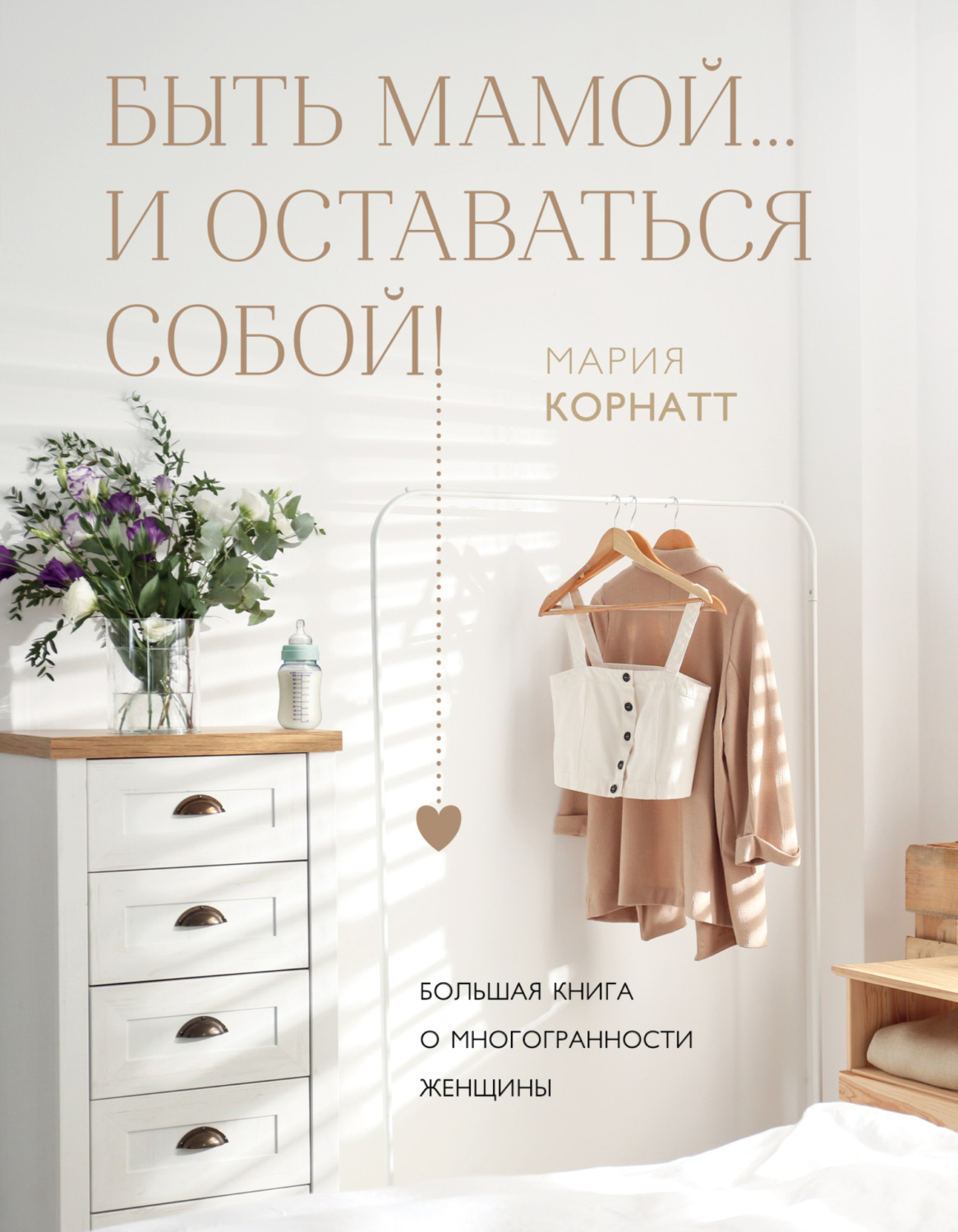 Обложка книги «Быть мамой…и оставаться собой! Большая книга о многогранности женщины»