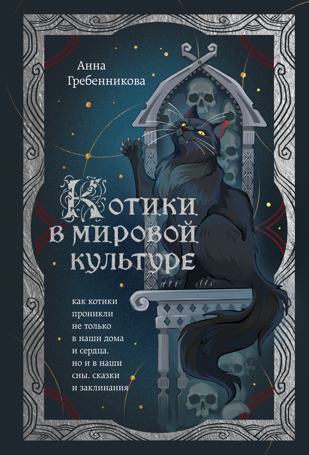 Обложка книги «Котики в мировой культуре. Как котики проникли не только в наши дома и сердца, но и в наши сны, сказки и заклинания»