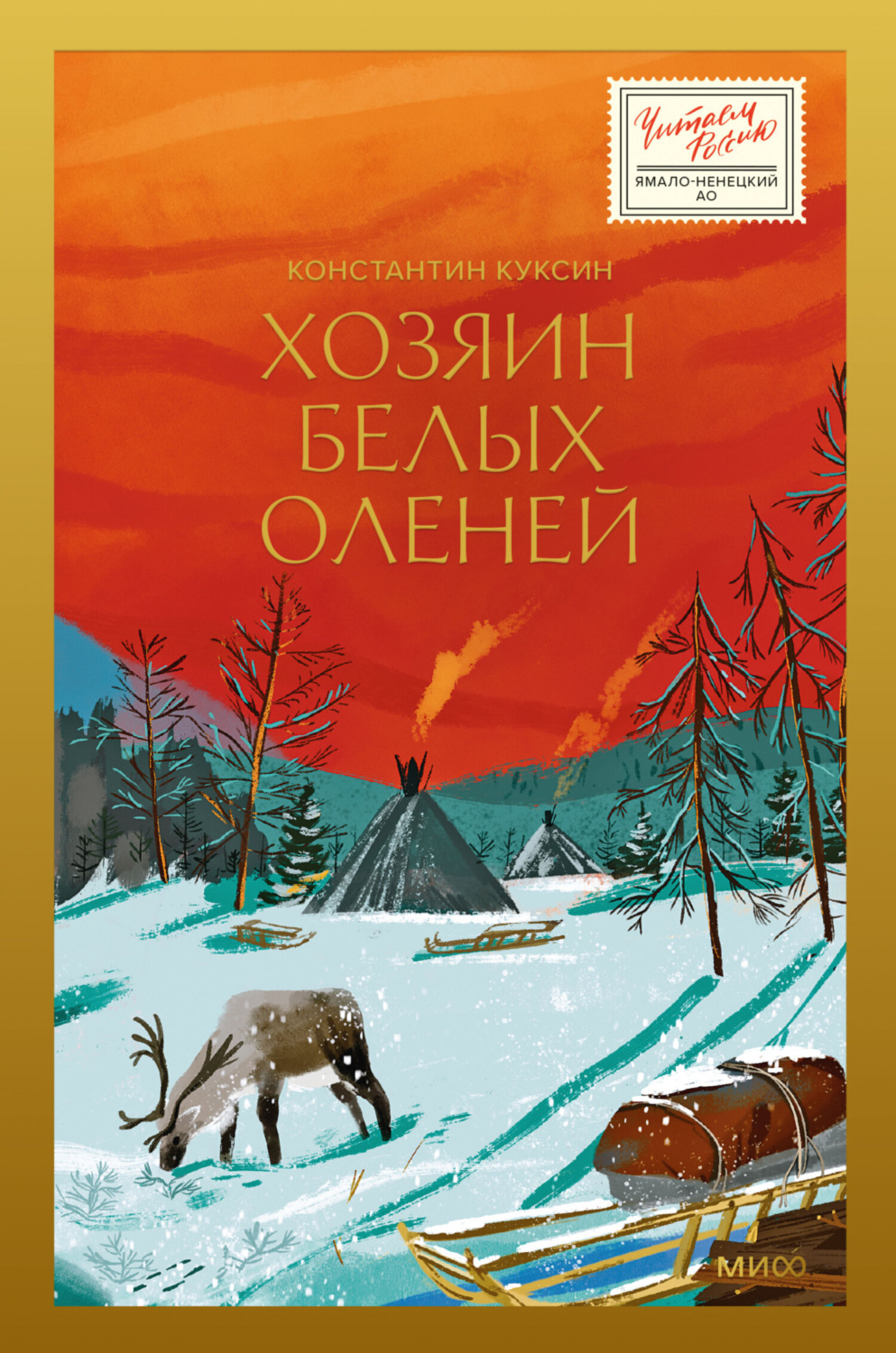 Обложка книги «Хозяин белых оленей»