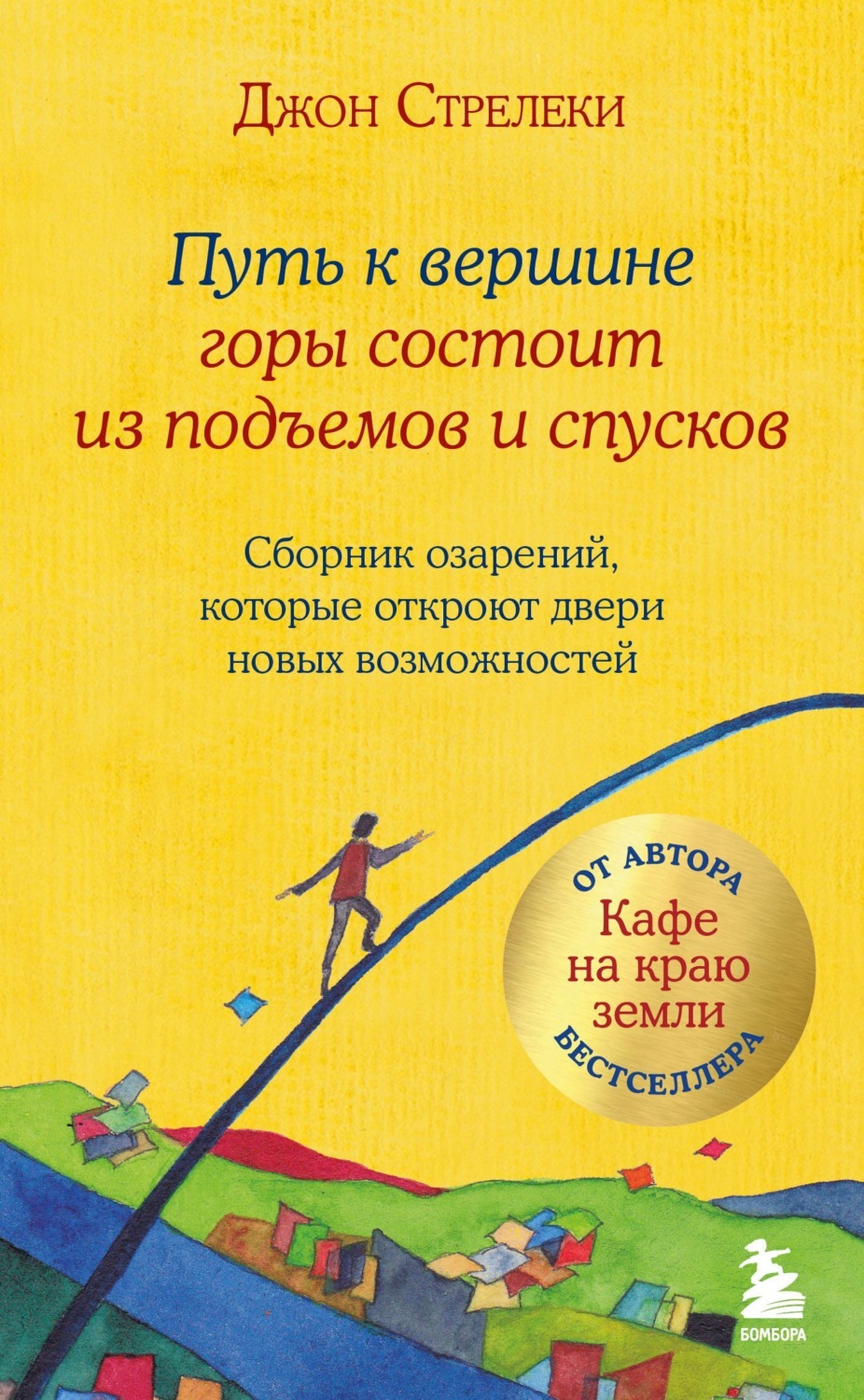 Обложка книги «Путь к вершине горы состоит из подъемов и спусков. Сборник озарений, которые откроют двери новых возможностей»