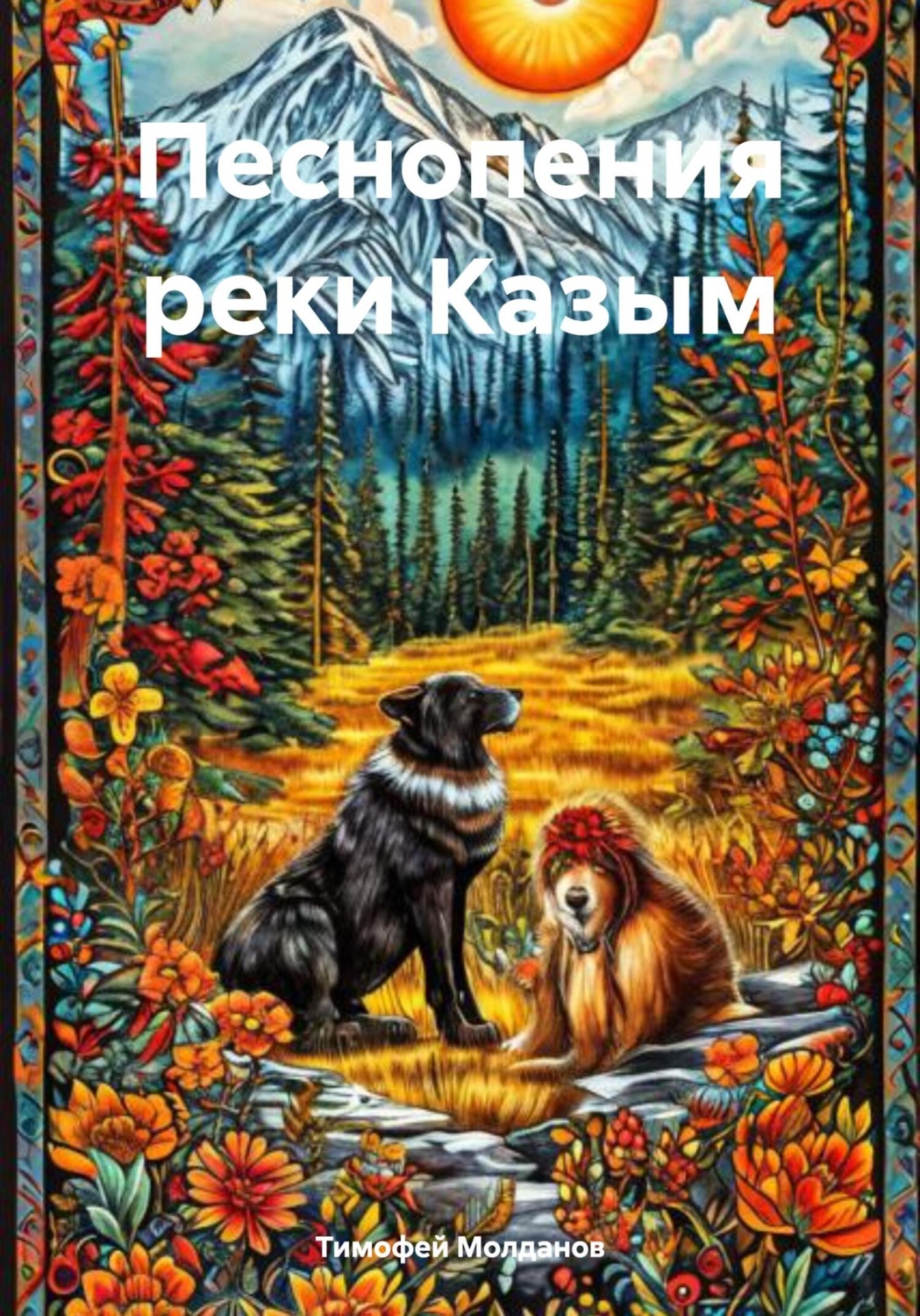 Обложка книги «Песнопения реки Казым»