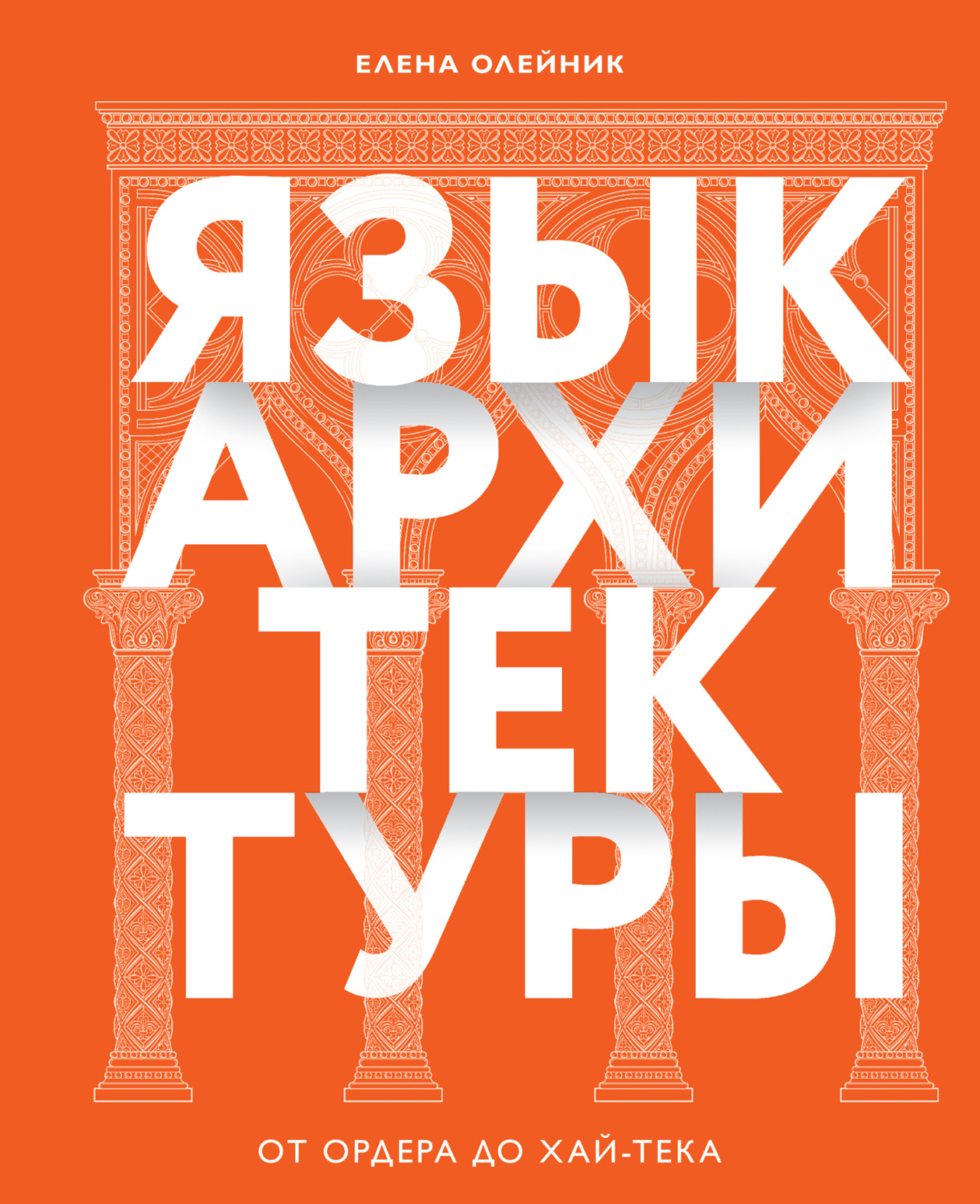 Обложка книги «Язык архитектуры. От ордера до хай-тека»