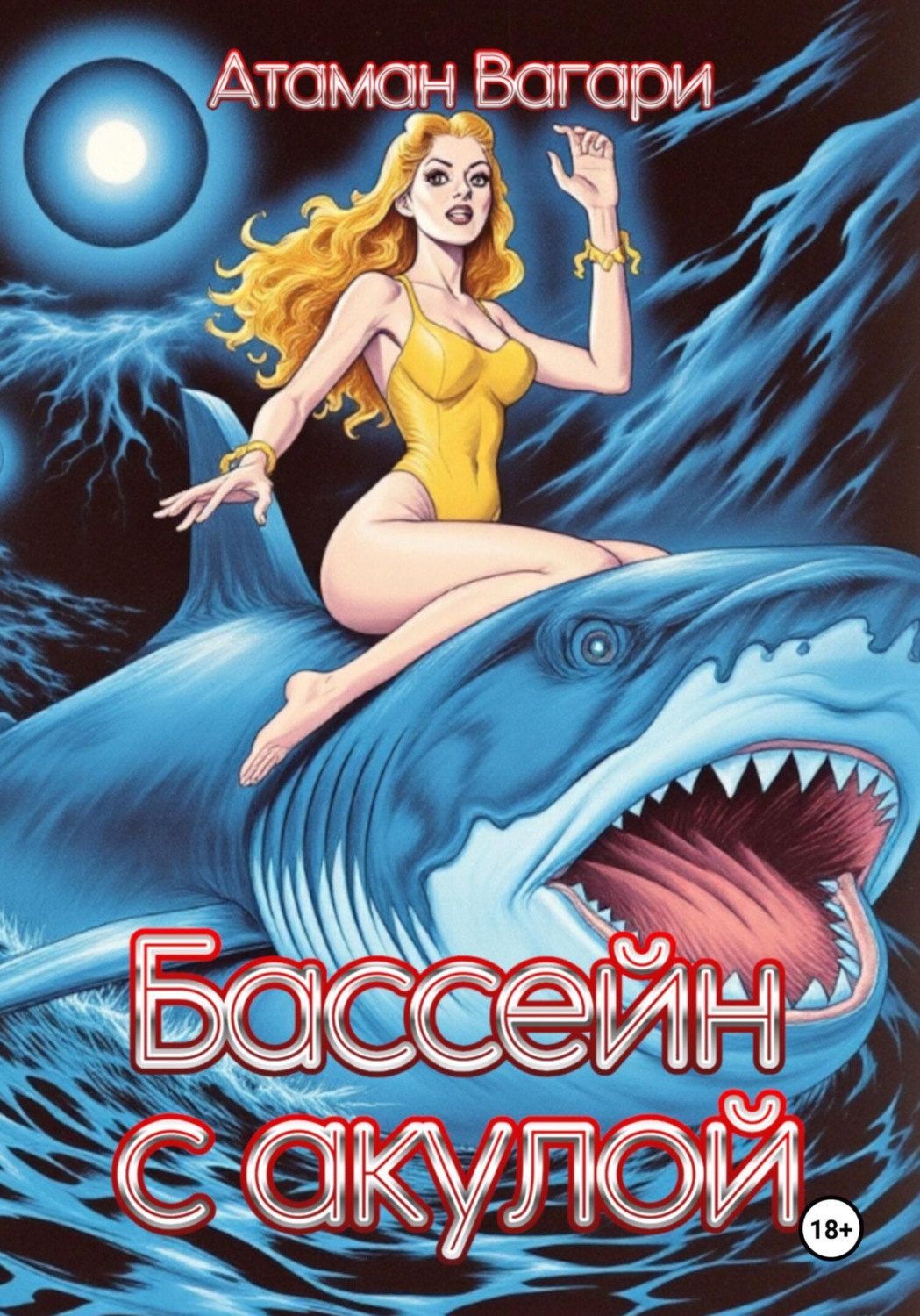 Обложка книги «Бассейн с акулой»