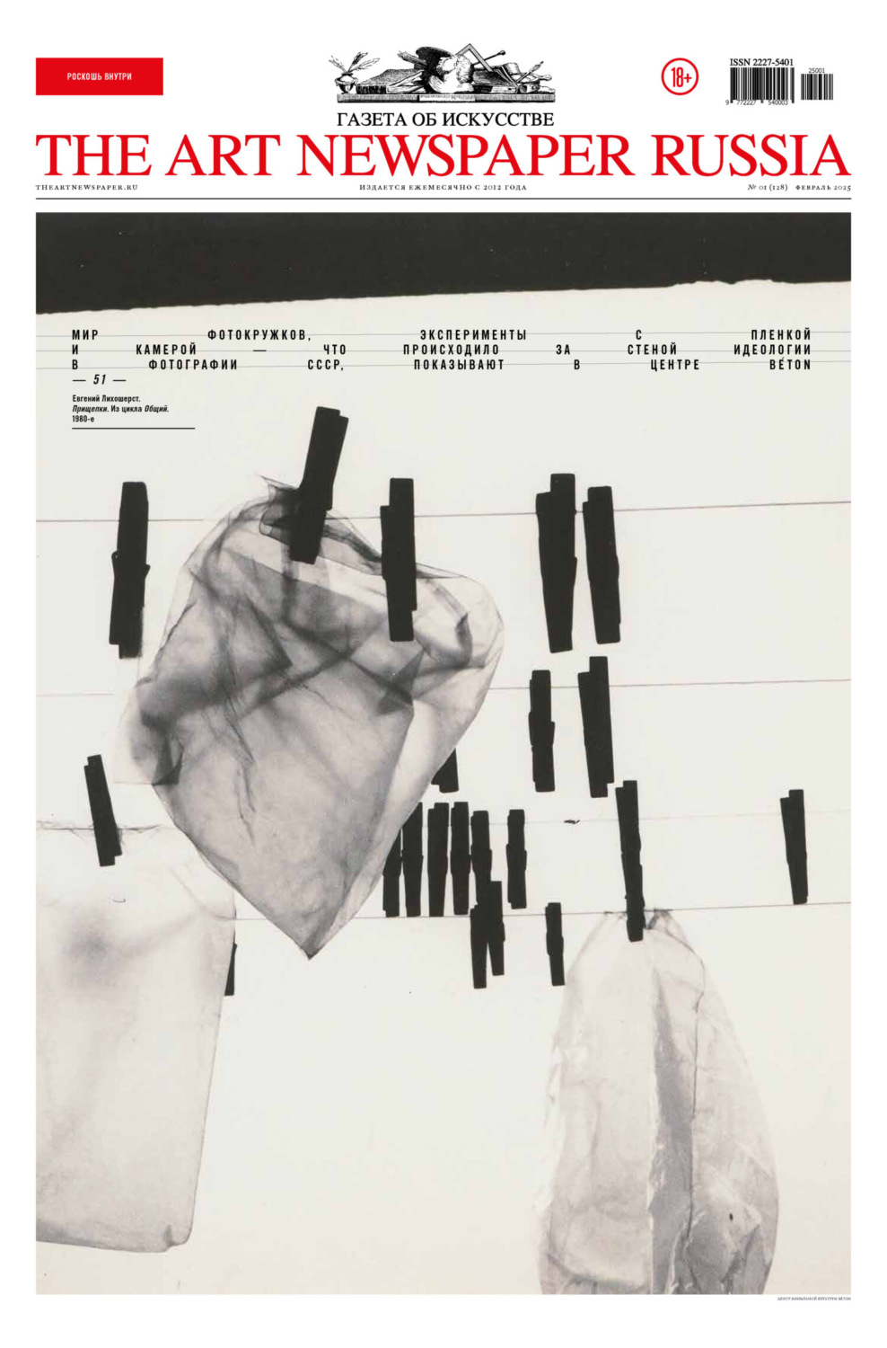 Обложка книги «The Art Newspaper Russia №01 / февраль 2025»