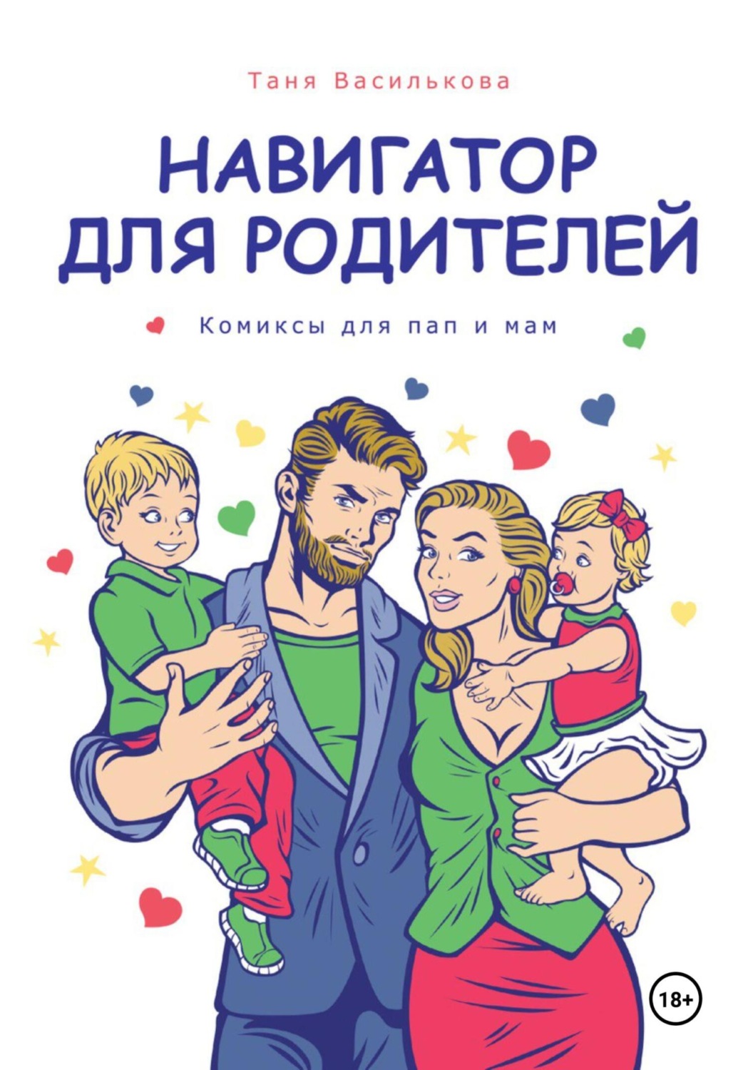 Обложка книги «Навигатор для родителей. Комикс для пап и мам»