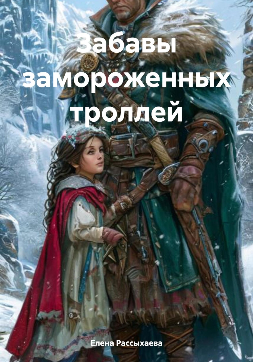 Обложка книги «Забавы замороженных троллей»