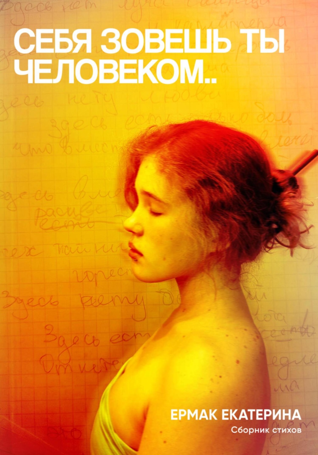 Обложка книги «Себя зовёшь ты человеком..»