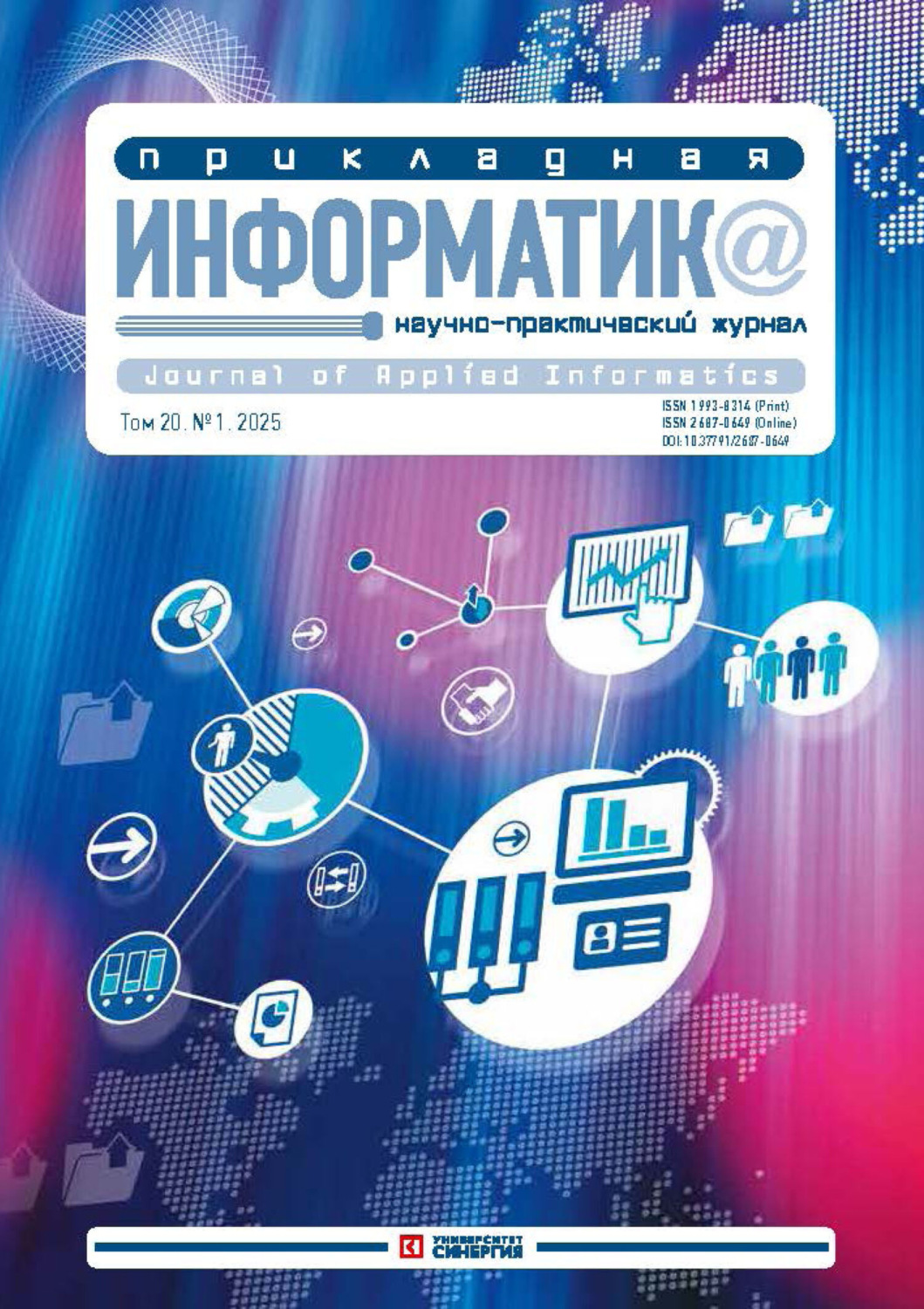 Обложка книги «Прикладная информатика №1/2025»