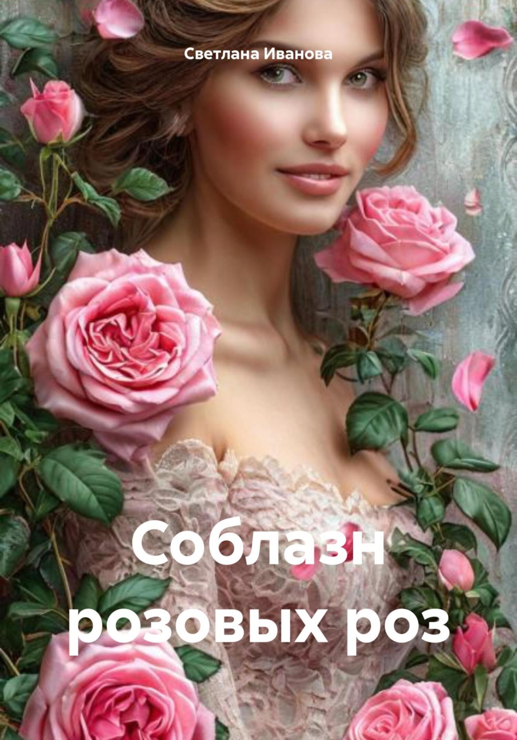 Обложка книги «Соблазн розовых роз»