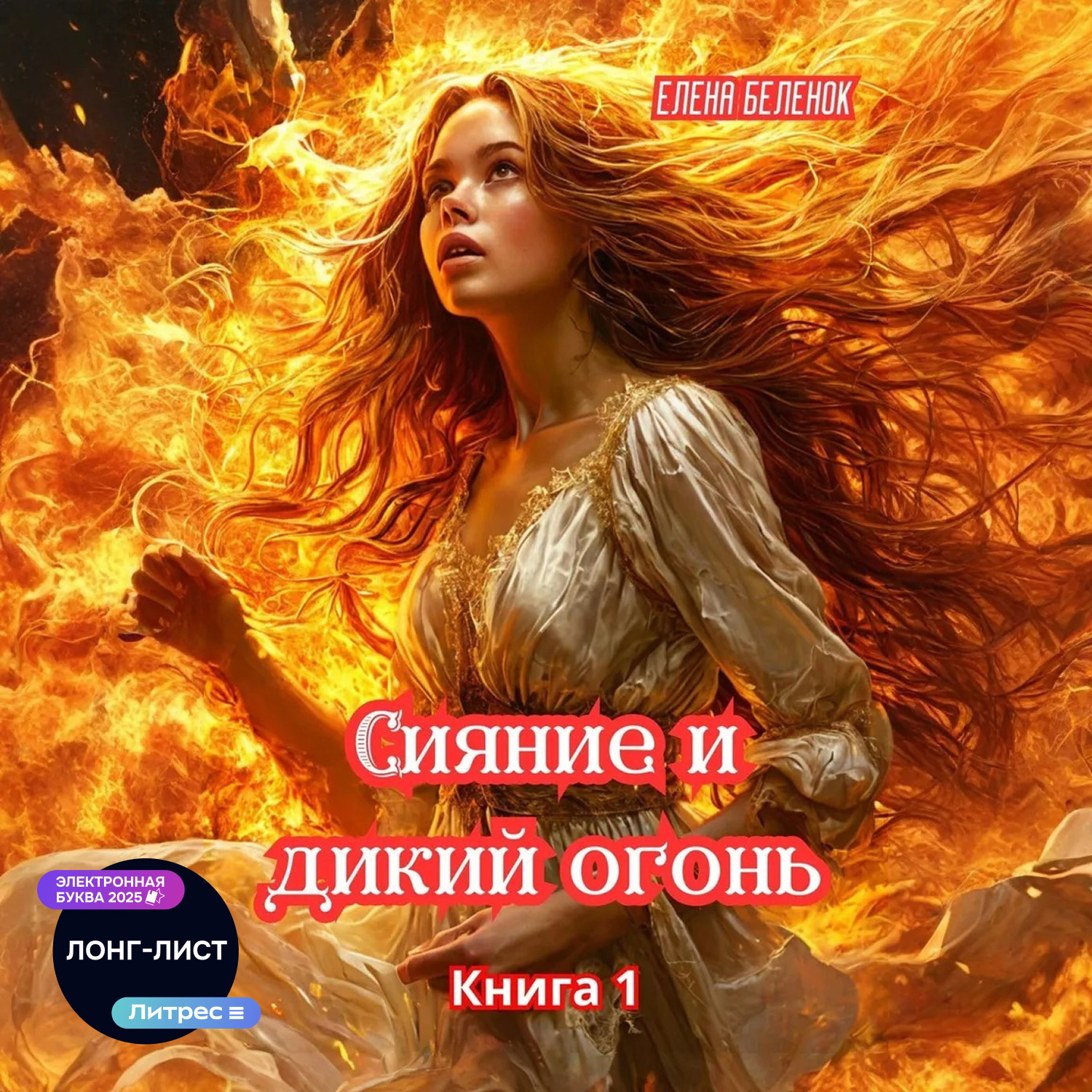 Обложка книги «Сияние и дикий огонь. Книга 1 Часть вторая»