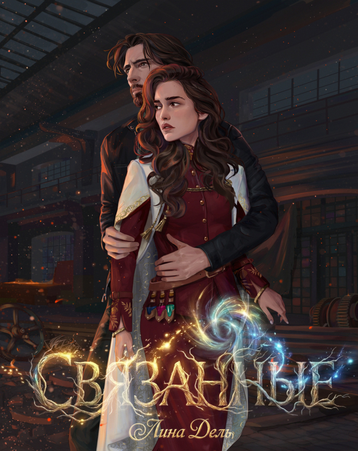 Обложка книги «Связанные»