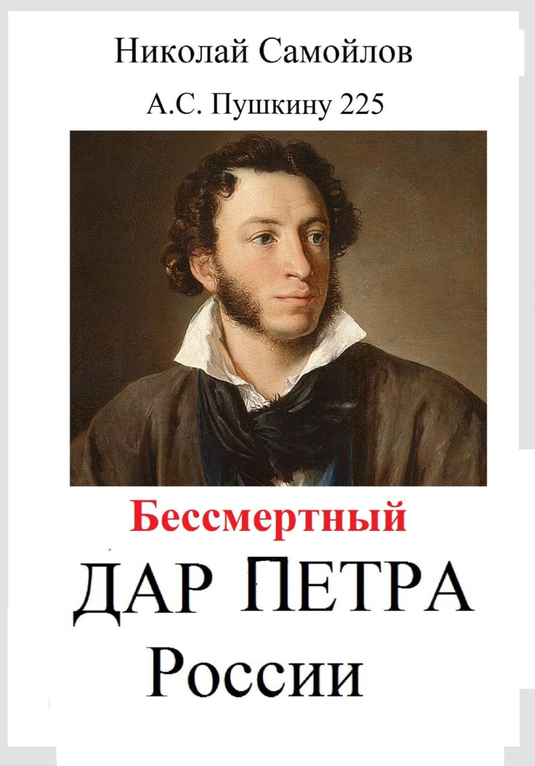 Обложка книги «Бессмертный дар Петра России»