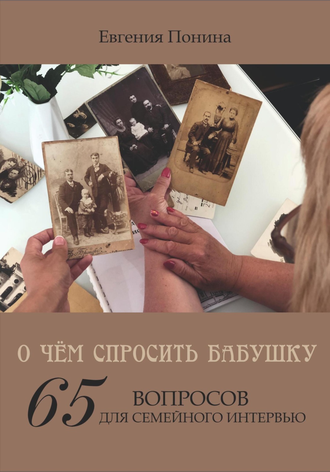 Обложка книги «О чём спросить бабушку. 65 вопросов для семейного интервью»