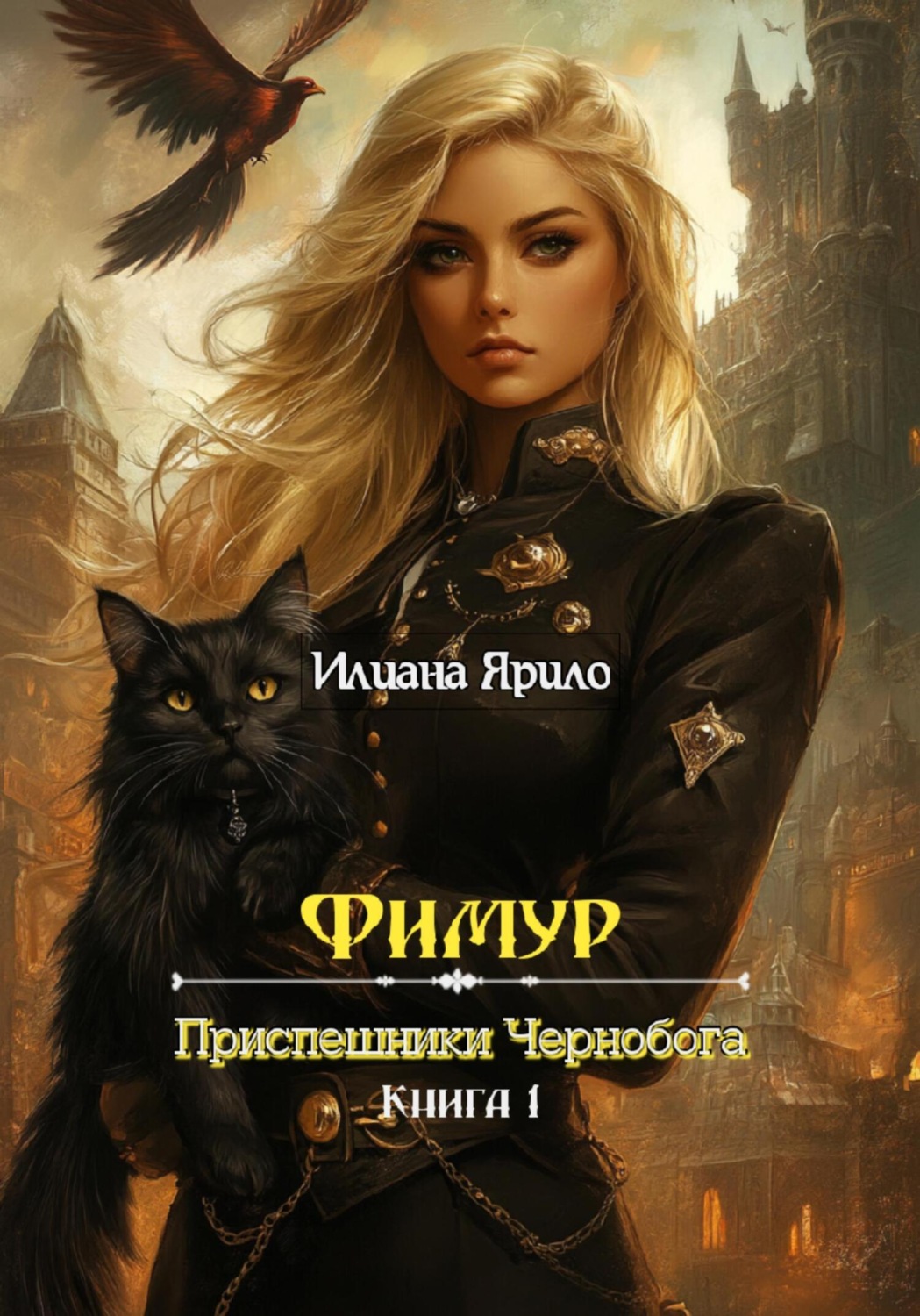 Обложка книги «Фимур. Приспешники Чернобога»