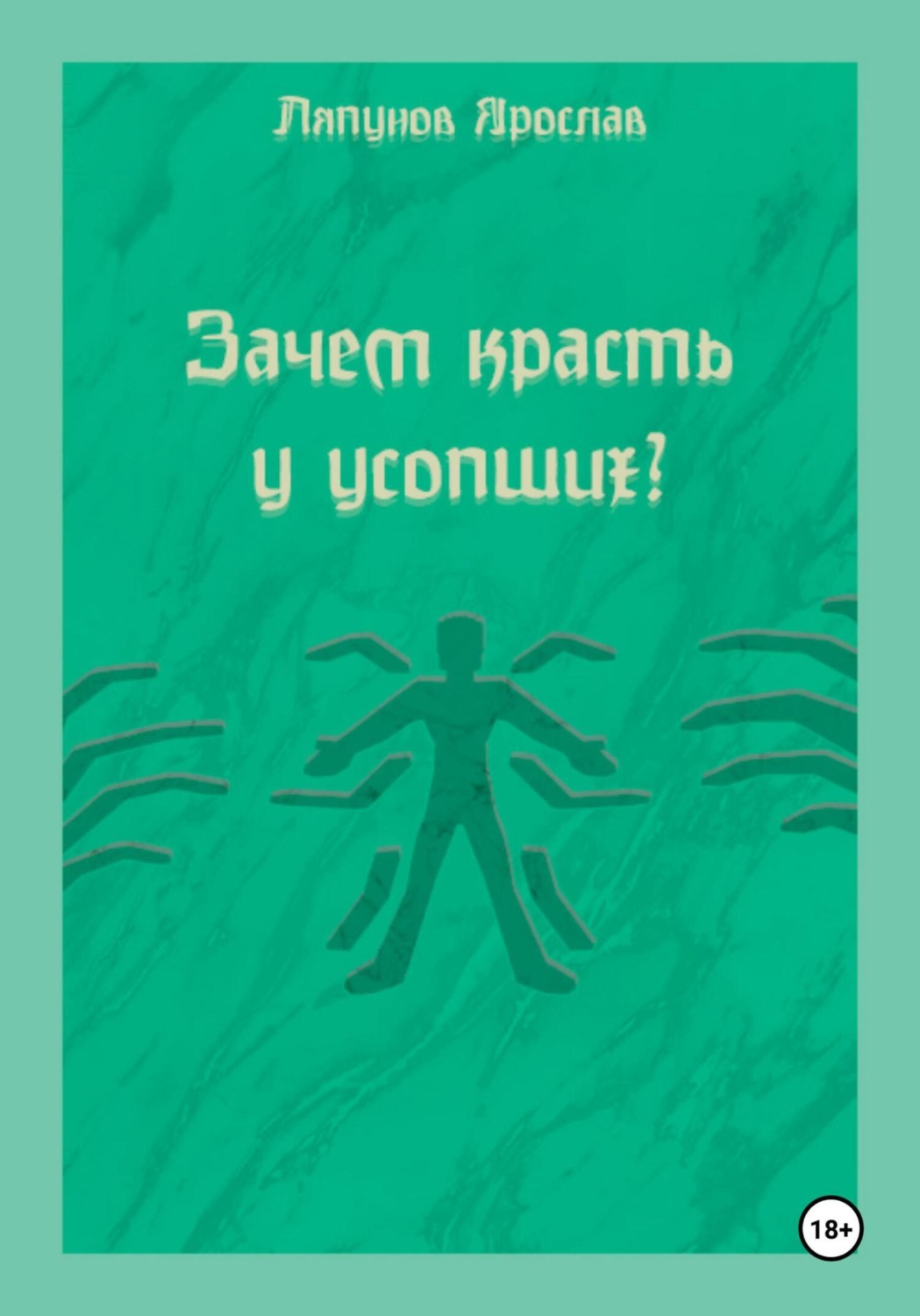 Обложка книги «Зачем красть у усопших?»