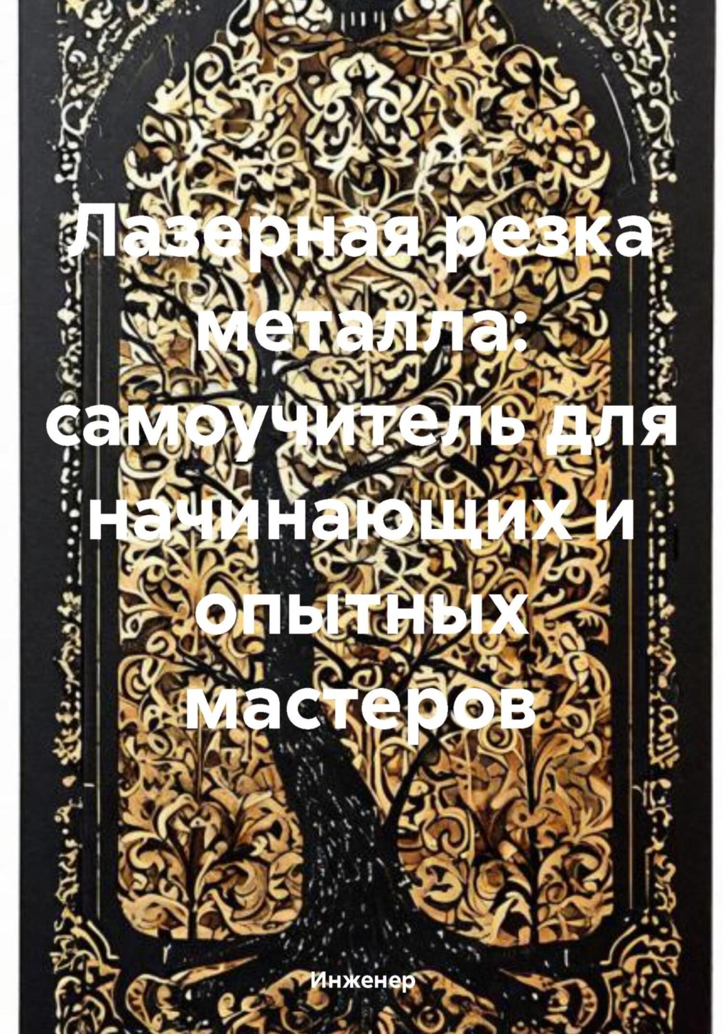 Обложка книги «Лазерная резка металла: самоучитель для начинающих и опытных мастеров»