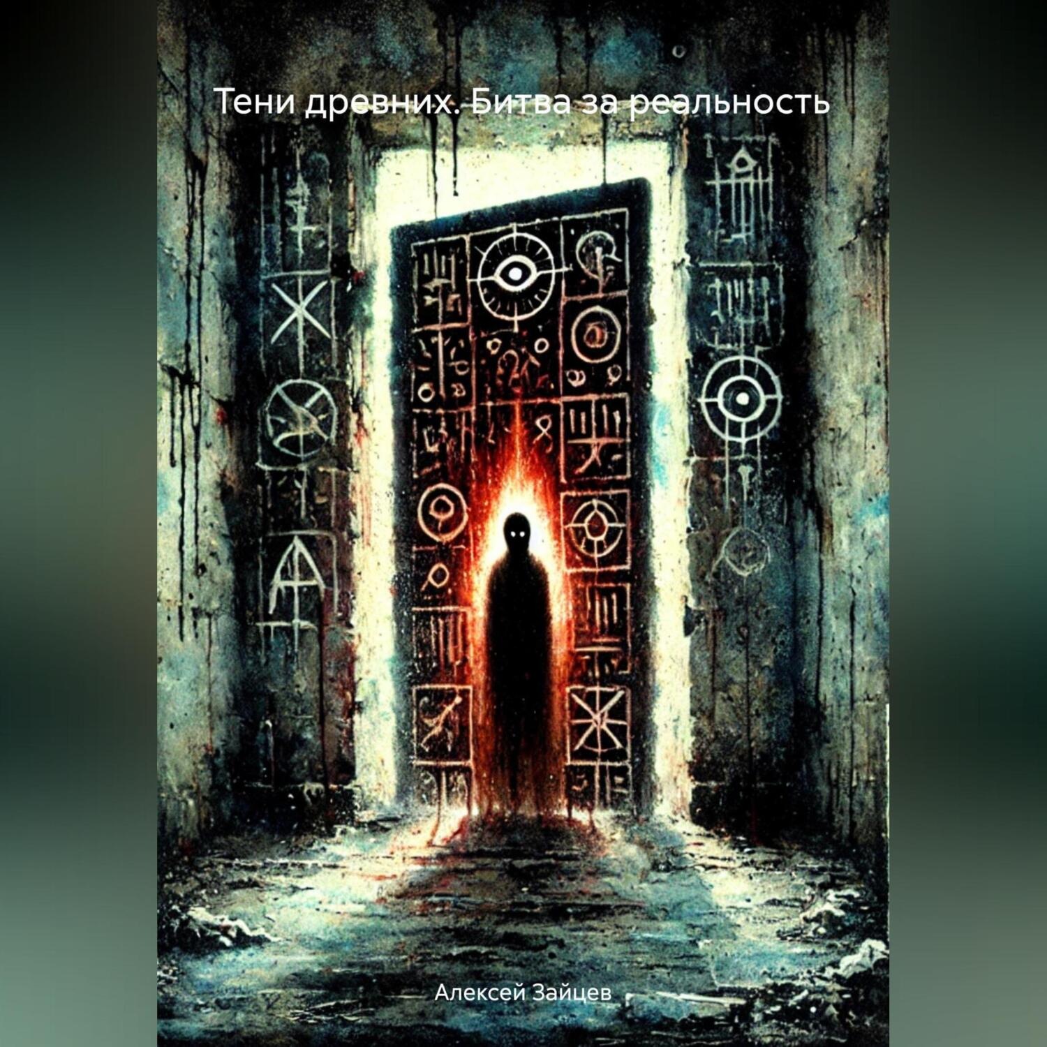 Обложка книги «Тени древних. Битва за реальность»