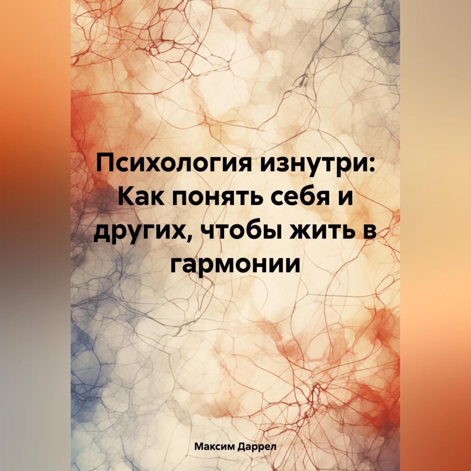 Обложка книги ««Психология изнутри: Как понять себя и других, чтобы жить в гармонии»»