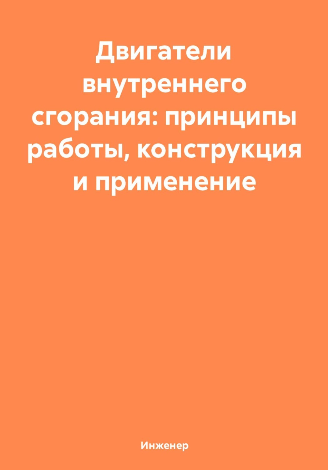 Обложка книги «Двигатели внутреннего сгорания: принципы работы, конструкция и применение»