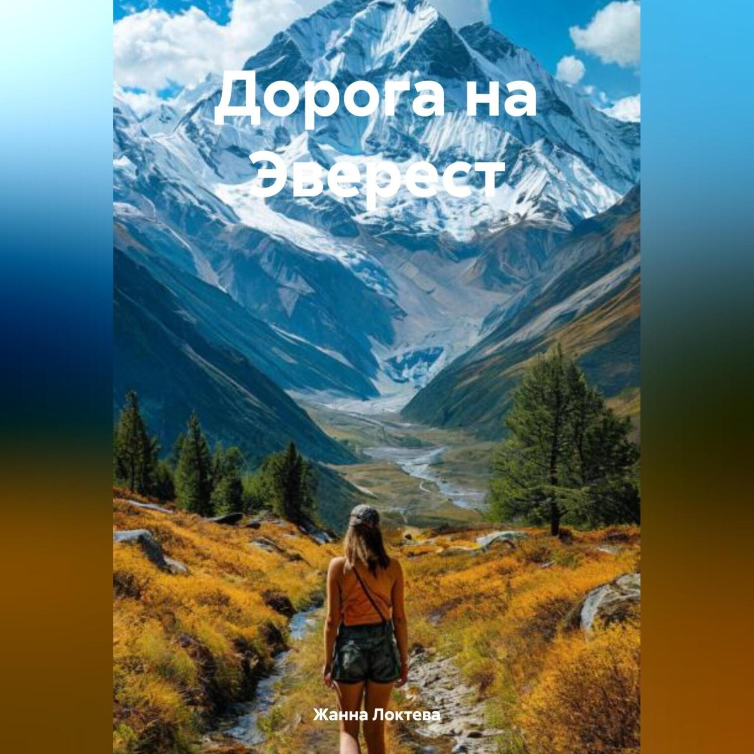 Обложка книги «Дорога на Эверест.»