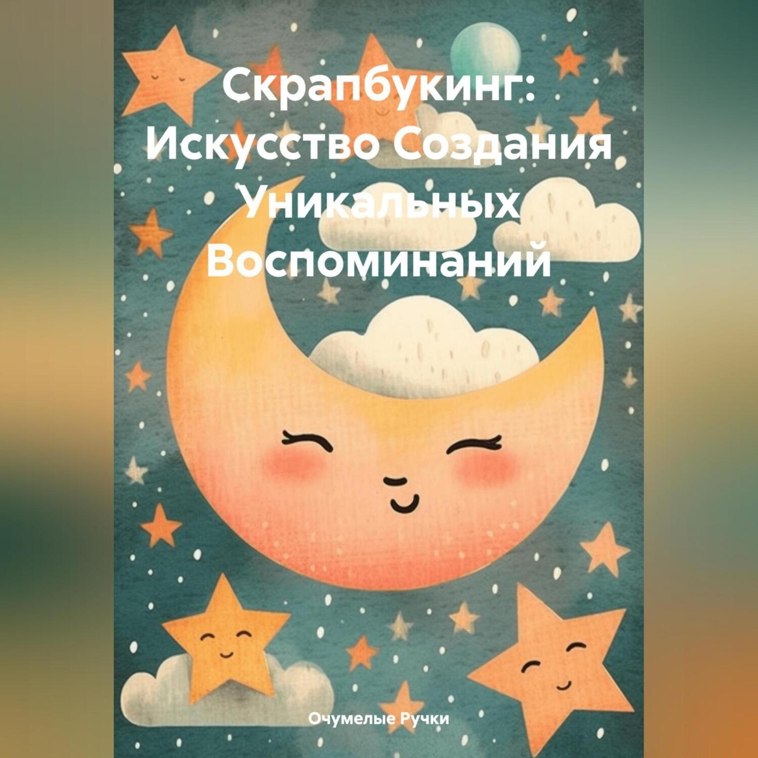Обложка книги «Скрапбукинг: Искусство Создания Уникальных Воспоминаний»
