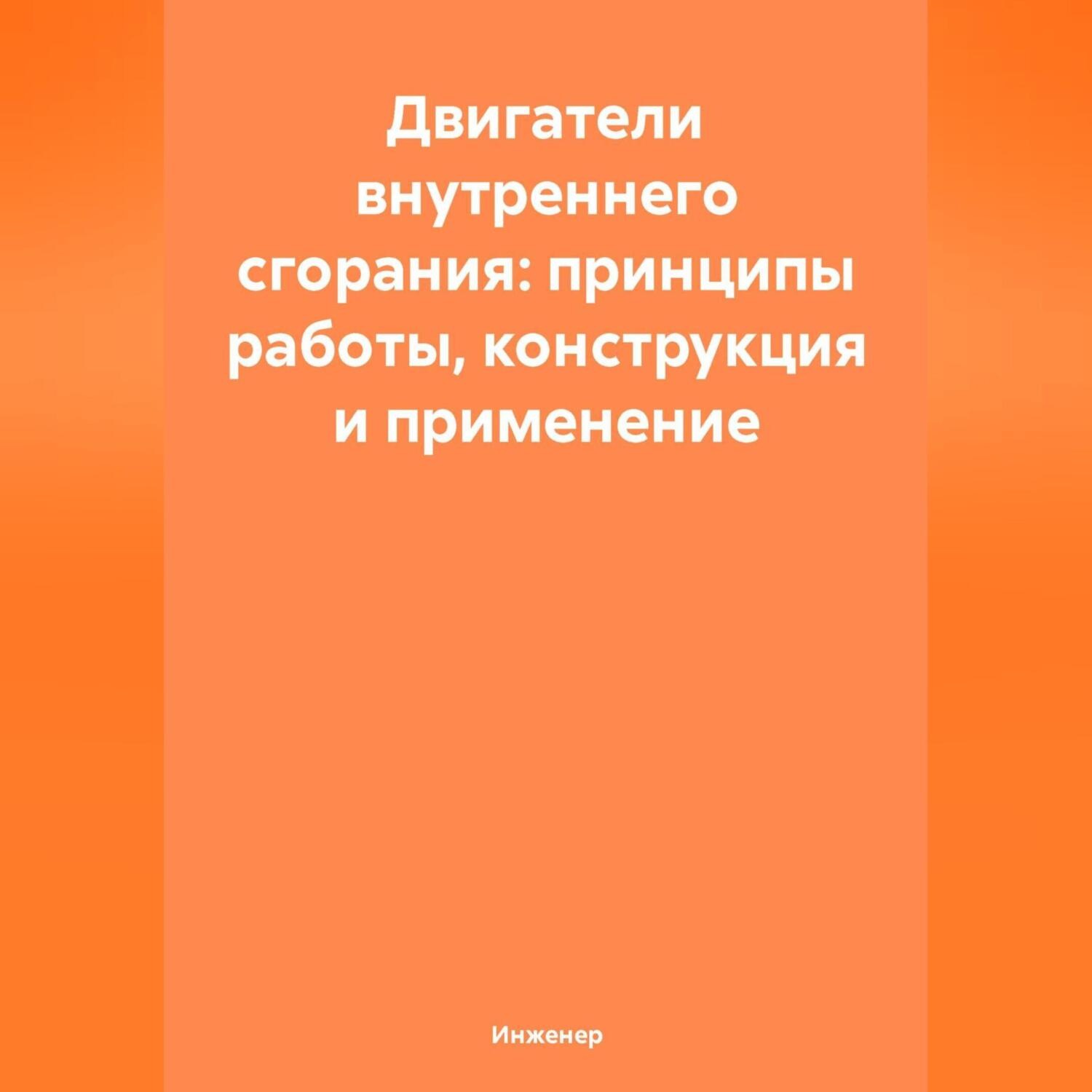 Обложка книги «Двигатели внутреннего сгорания: принципы работы, конструкция и применение»